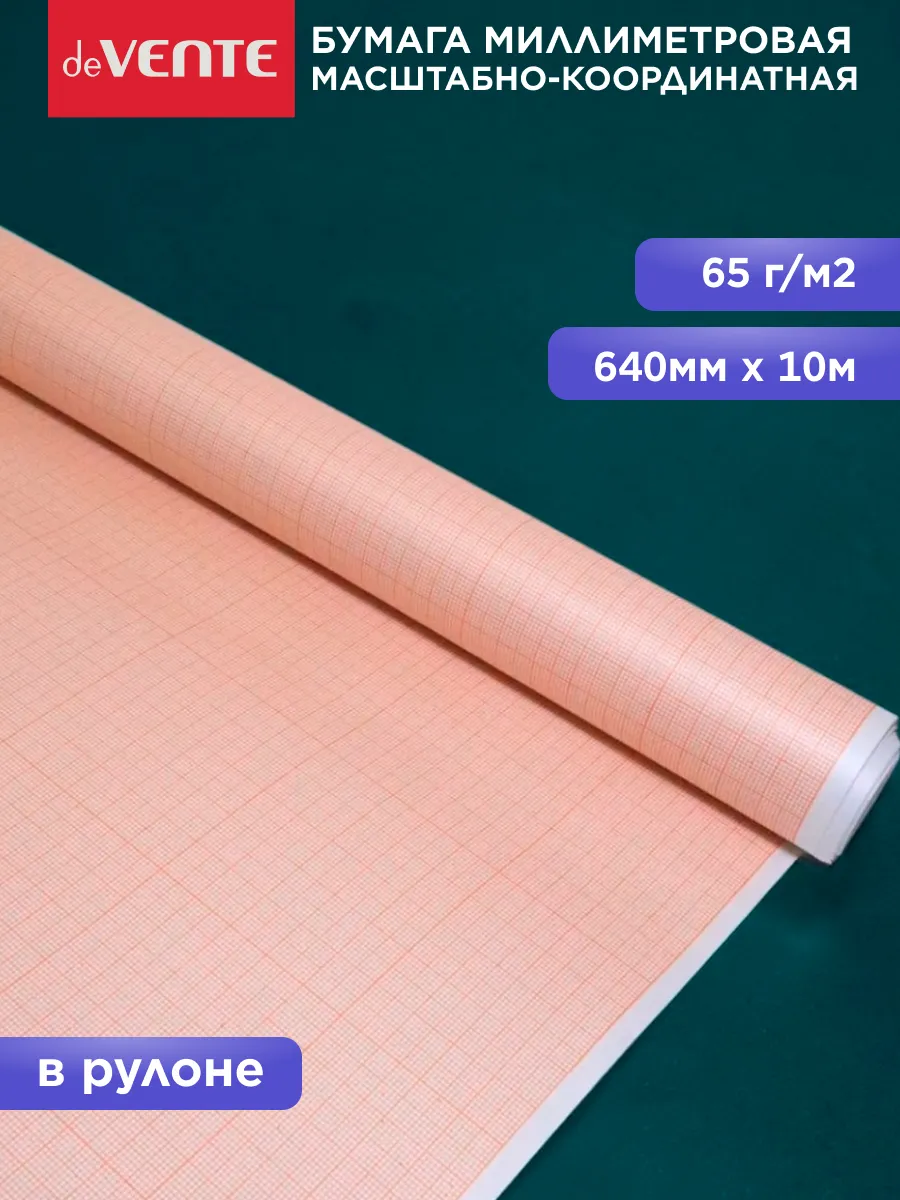 Миллиметровая бумага масштабно-координатная 640 мм x 10 м