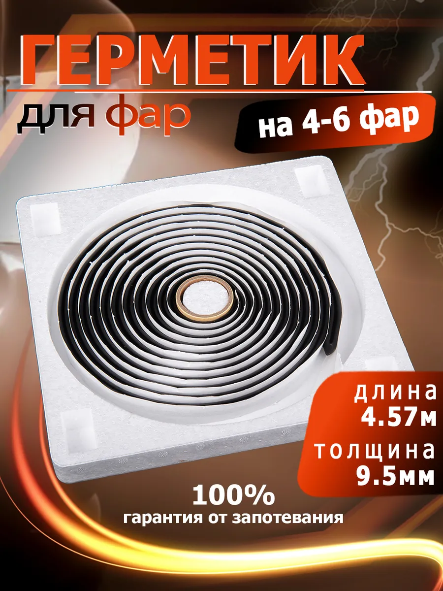 Герметик для фар автомобильный бутиловый 9.5 мм 4.57 м