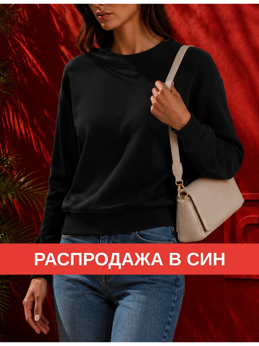 Свитшот однотонный базовый
