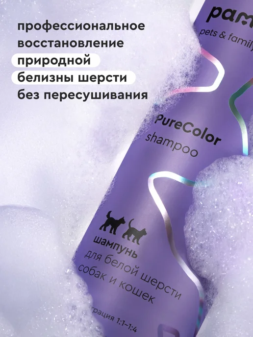 Pamilee Шампунь для собак и кошек для белой шерсти профессиональный, вариант, фото 2