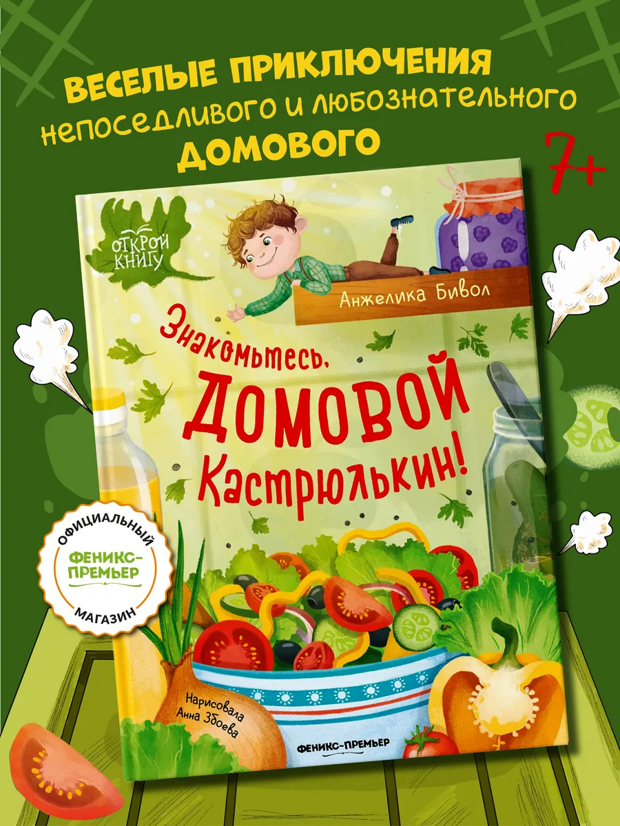 Знакомьтесь, домовой Кастрюлькин! : Книги для детей