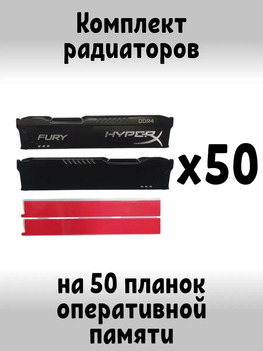 HYPERX Радиатор охлаждения для оперативной памяти, 50 шт