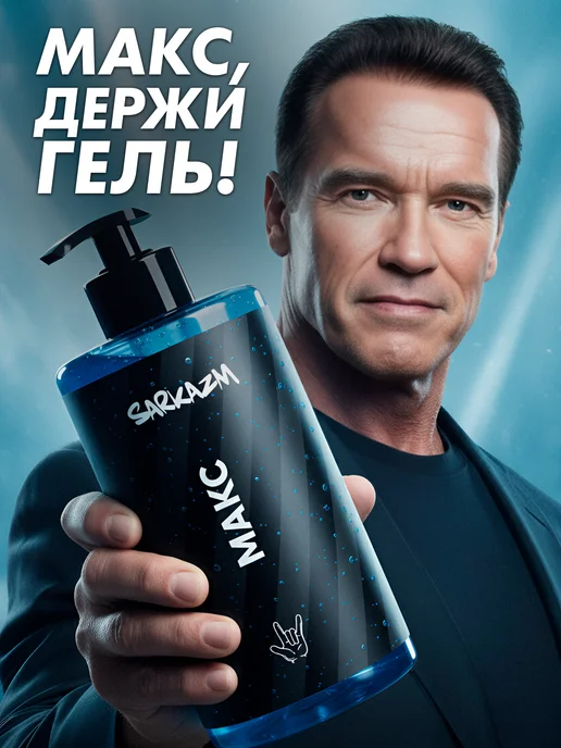 Sarkazm Гель для душа мужской "Макс", 460 мл
