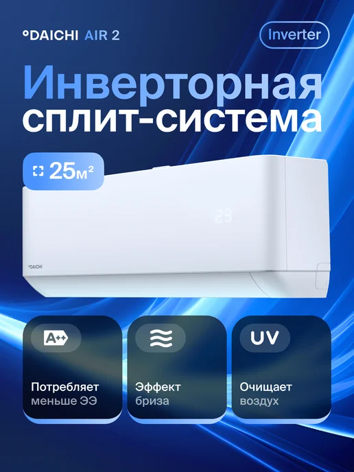 DAICHI Сплит-система кондиционер инверторная AIR25AVQS1R-2 до 25м2, белый