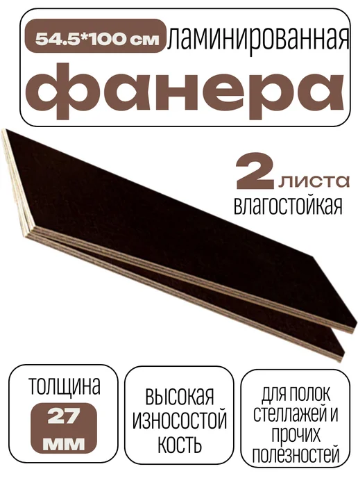 БытСервис Фанера ламинированная влагостойкая 545*1000*27 мм*2 листа, 545x1000x27 мм