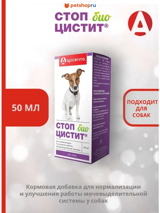 apicenna Стоп Цистит Био суспензия для собак при МКБ 50 мл, 50 мл, фото 4