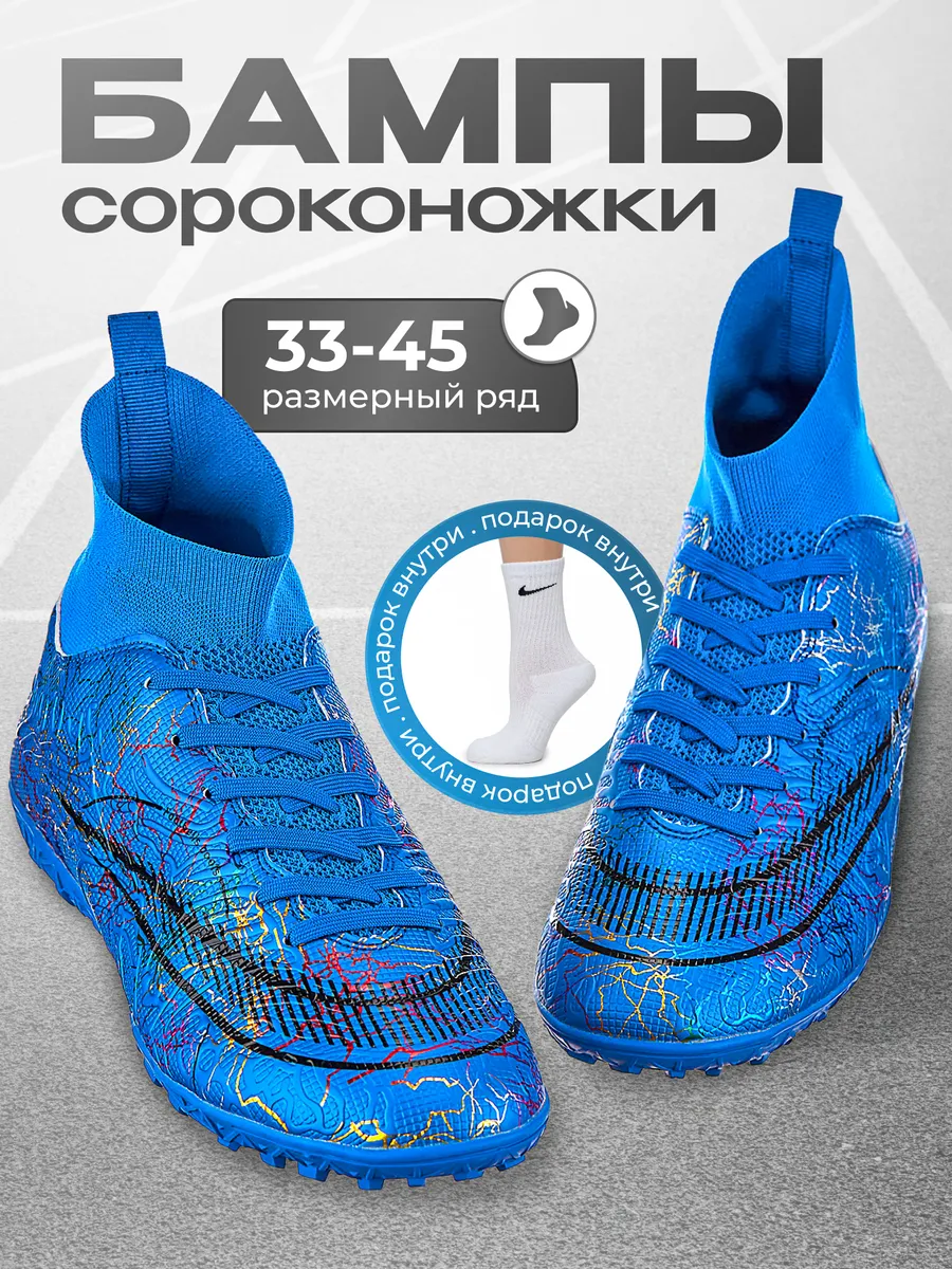 Сороконожки футбольные бутсы с носком