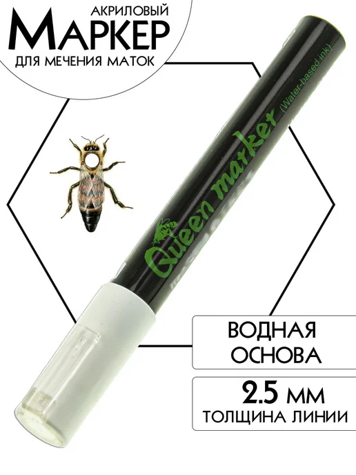 Бируком Маркер для пчел 2,5мм БЕЛЫЙ Queen marker, белый