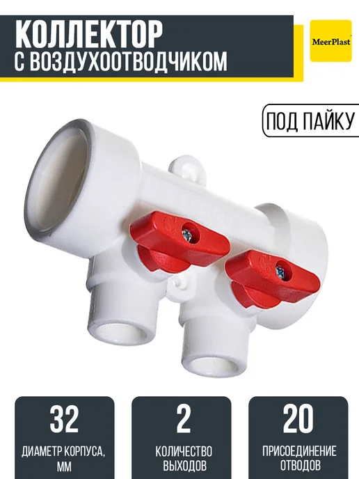 MeerPlast Коллектор 32х20 (2 вых.) с воздухоотводчиком красный, 32x20