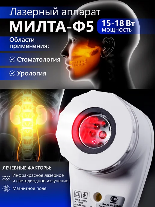 МИЛТА МИЛТА-Ф-5 (от сети) 15-18Вт аппарат лазерный терапевтический, 18 Вт