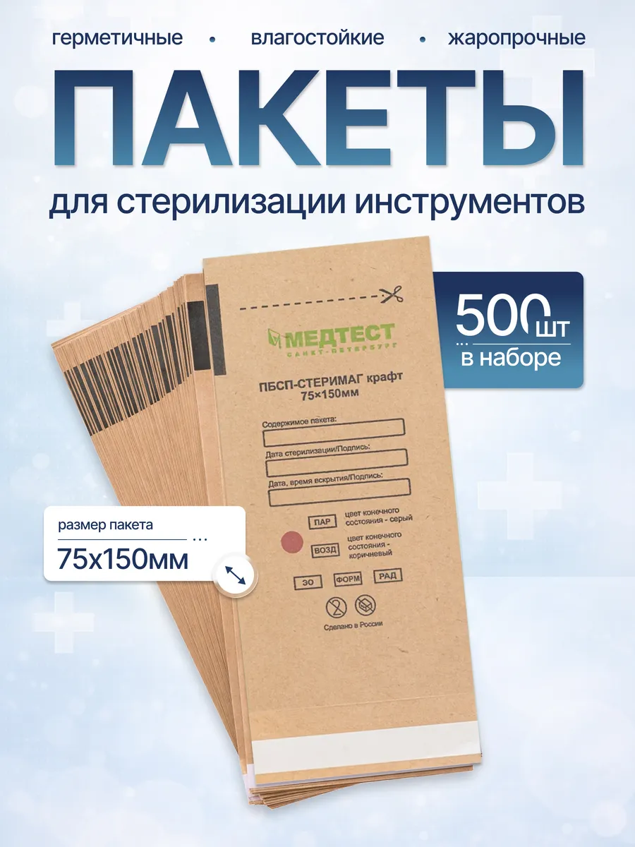 Пакеты для стерилизации инструментов 75х150 500 шт