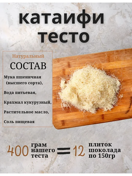 Тесто КАТАИФИ для дубайского шоколада катаифи 400 грамм, Тесто 200 грамм, фото 2
