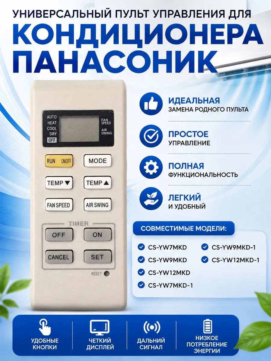 Пульт управления для кондиционера Panasonic CS-YW9MKD