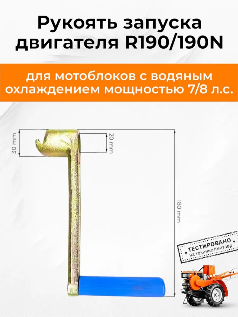 Рукоять запуска двигателя R190/190N