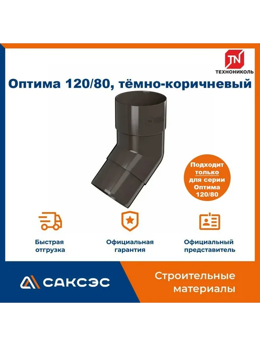 ТехноНИКОЛЬ Колено водосточной трубы 135 ТН Оптима 120 80, коричневый, фото 2