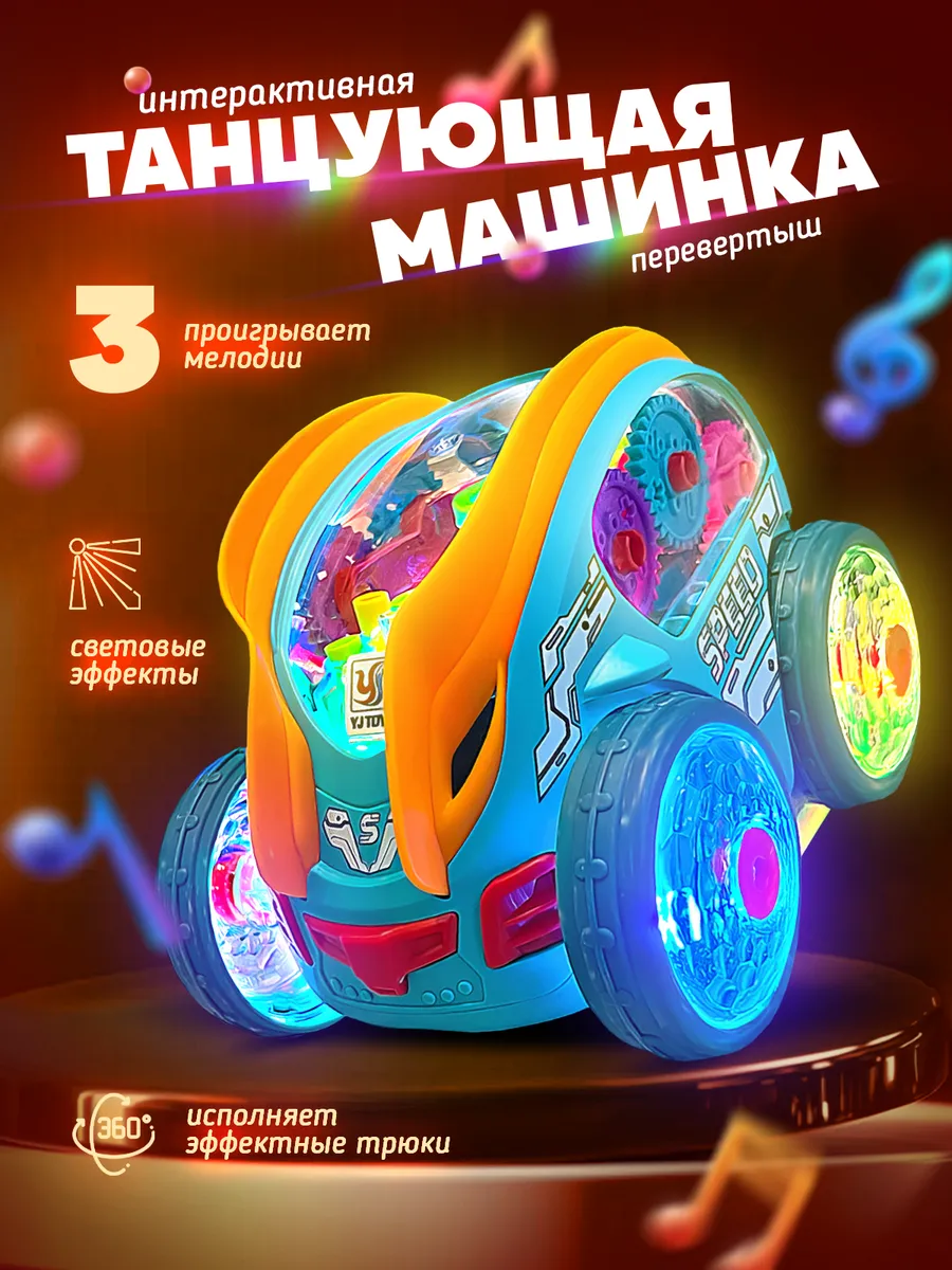 Игрушка интерактивная машинка перевертыш