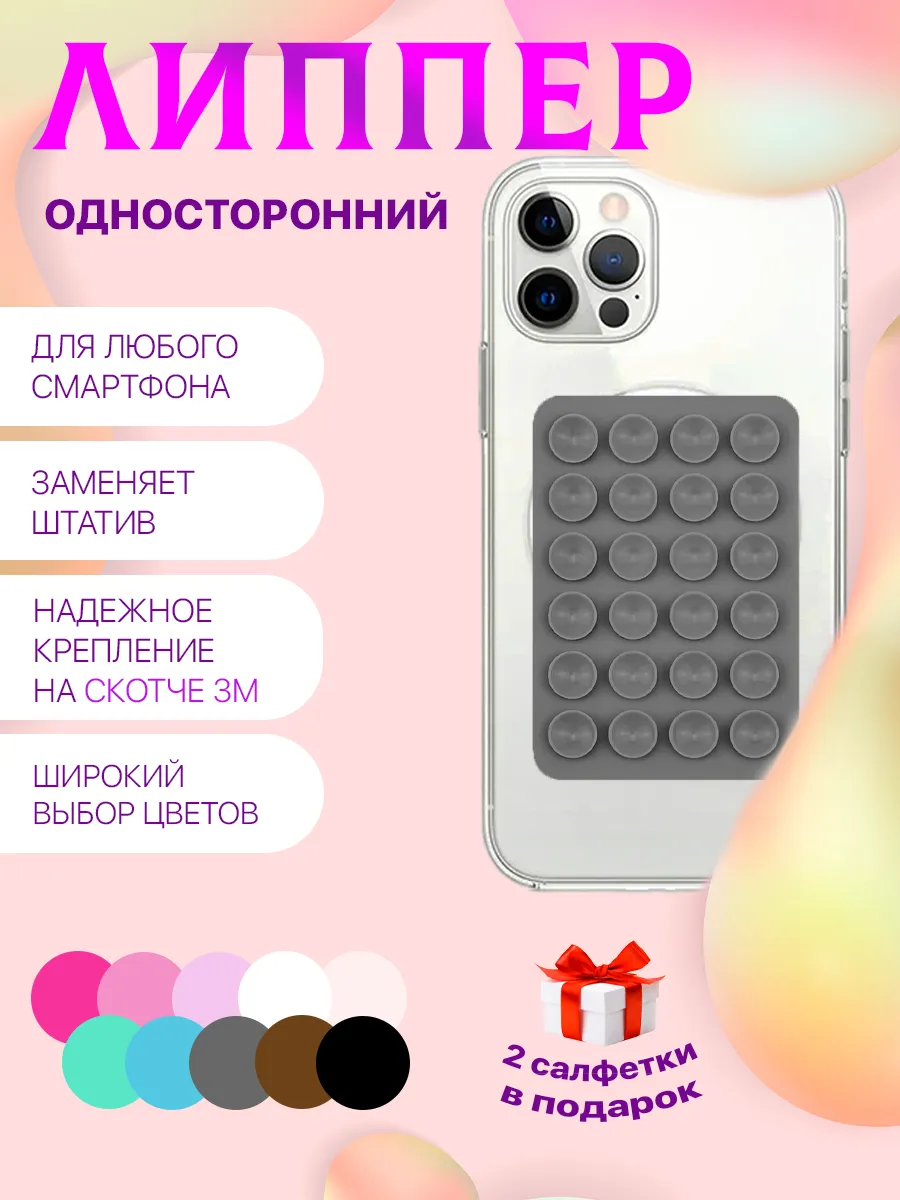 Липучка для телефона, присоска-липпер