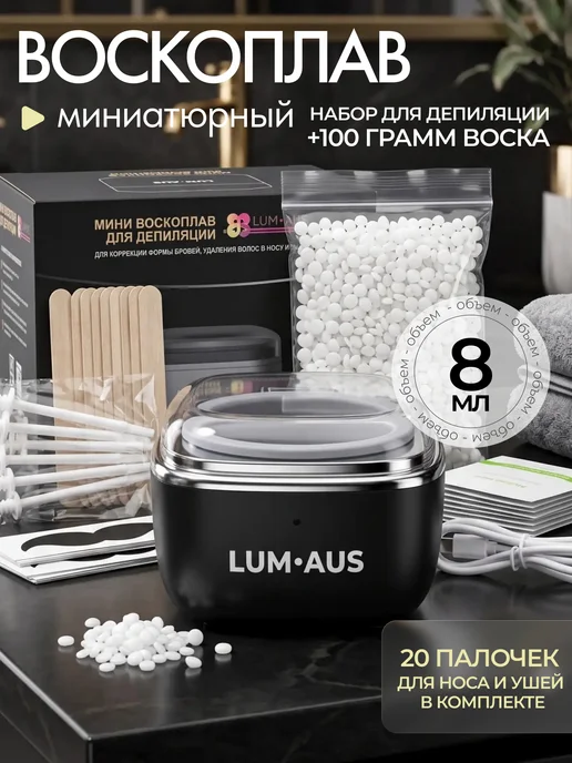 LUM AUS Мини воскоплав для депиляции бровей и лица, вариант