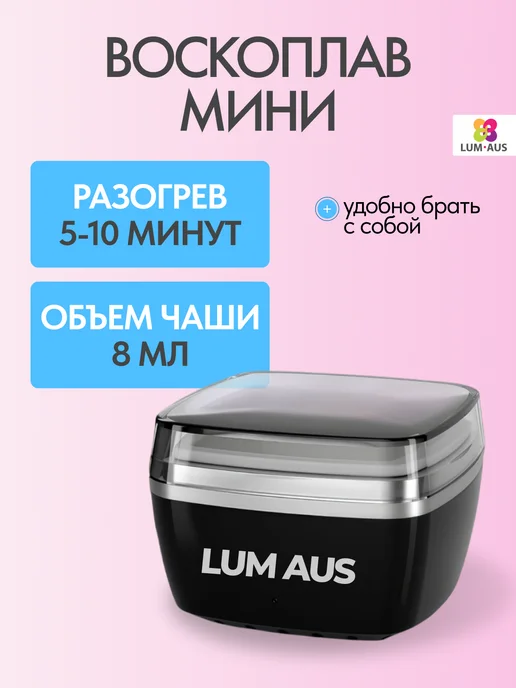 LUM AUS Мини воскоплав для депиляции бровей и лица, вариант, фото 3