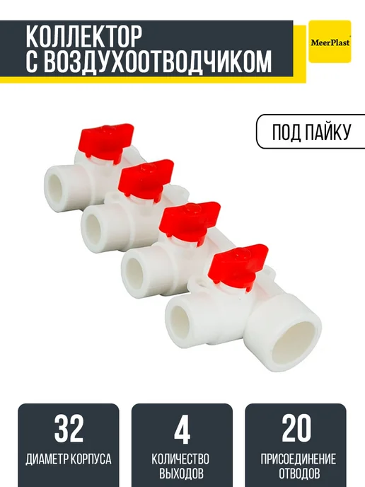 MeerPlast Коллектор 32х20 (4 вых.) с воздухоотводчиком красный, 32x20