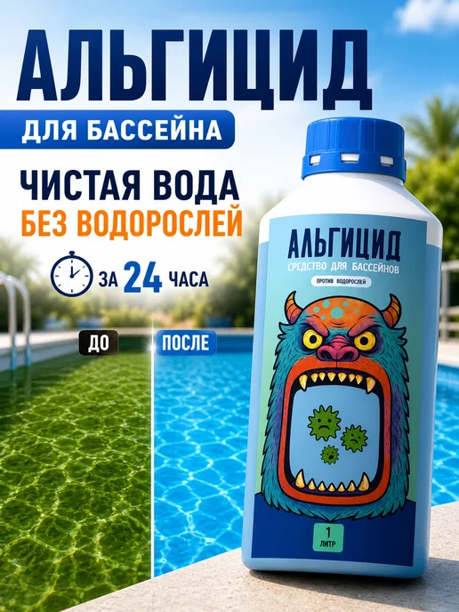 Аква Джинн Химия для бассейна Альгицид 1 литр, вариант