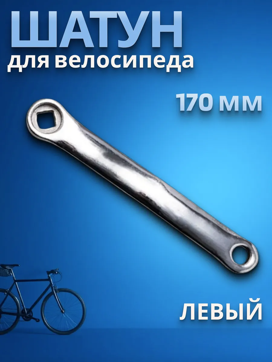 Шатун для велосипеда левый под ромб 170мм