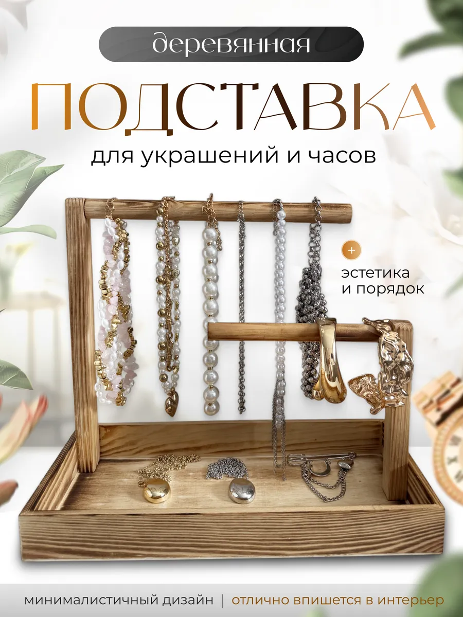 Подставка для украшений деревянная настольная