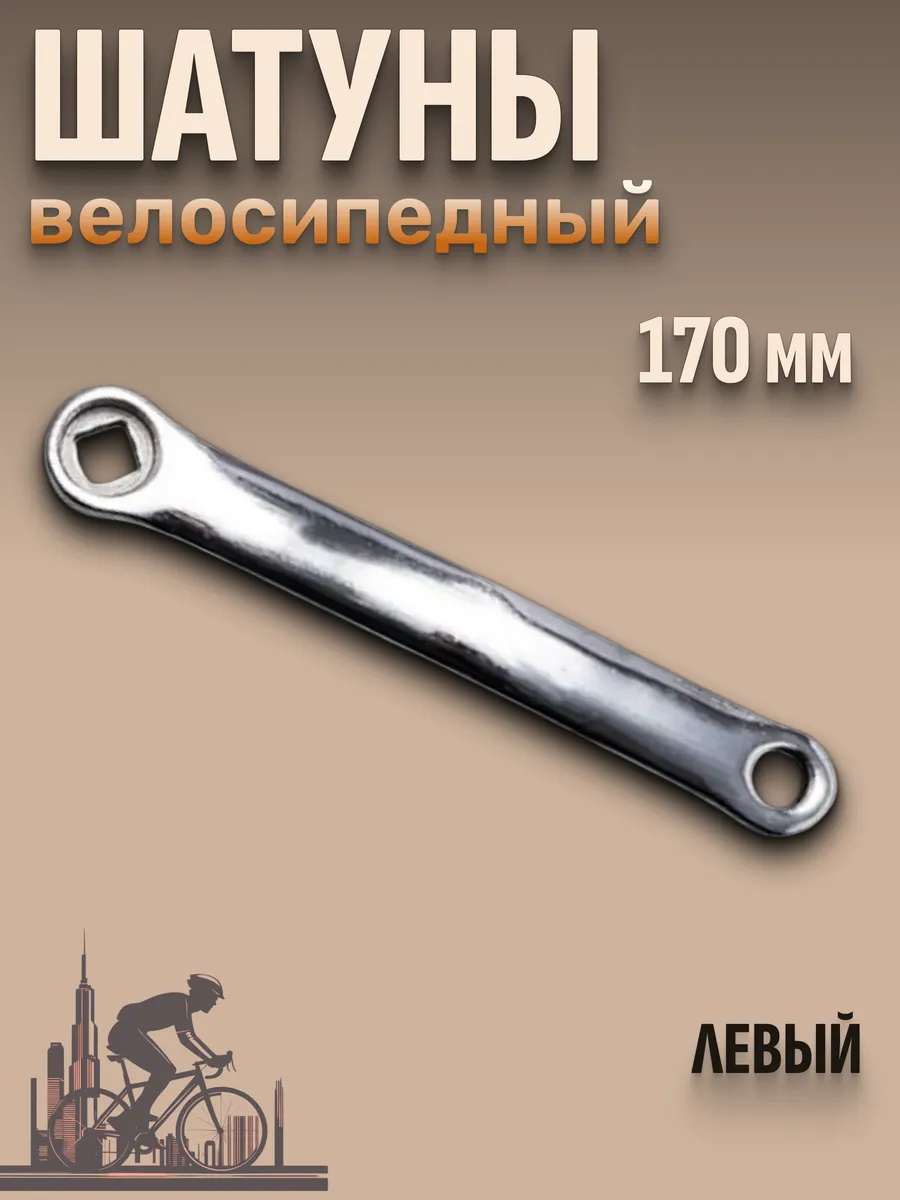 Шатун велосипедный левый под ромб 170мм