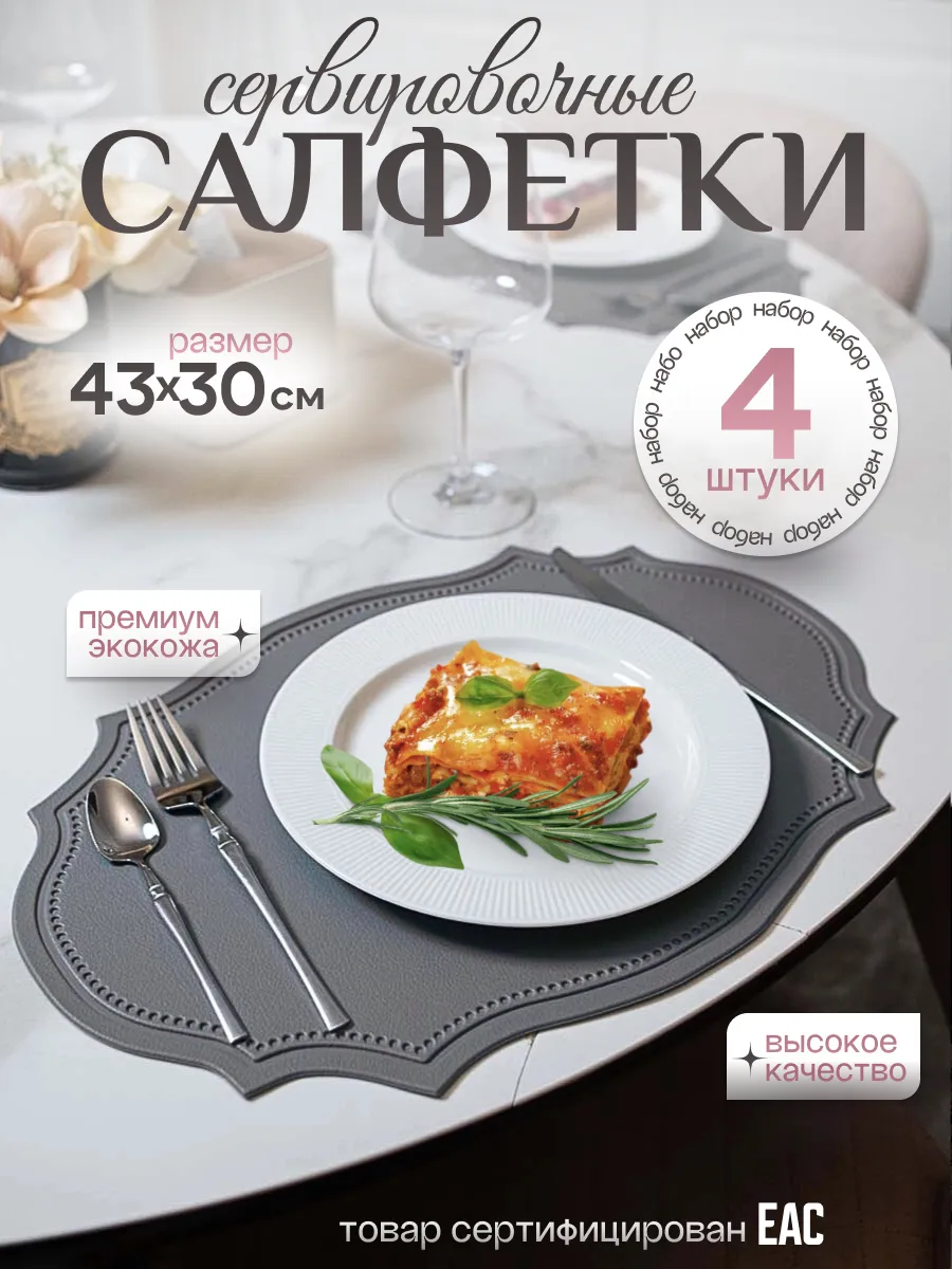Салфетки на стол сервировочные плейсматы для сервировки