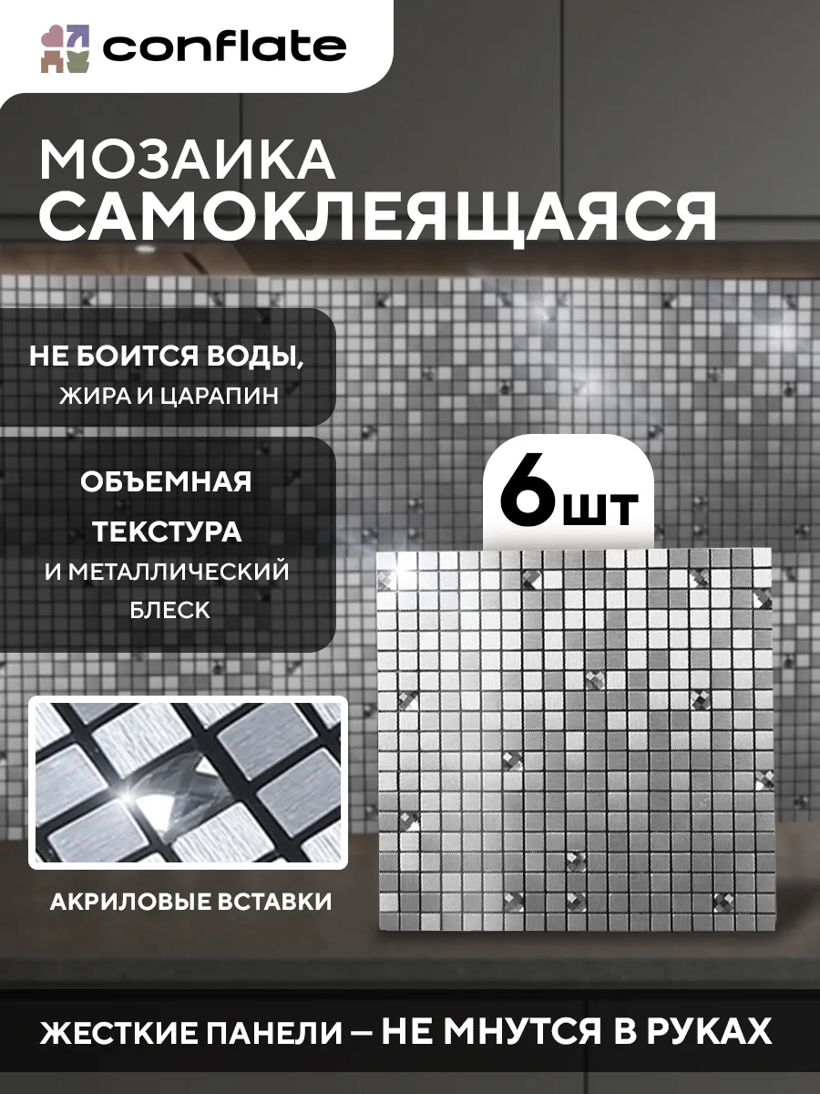 Плитка мозаика самоклеящаяся на стену 6 штук