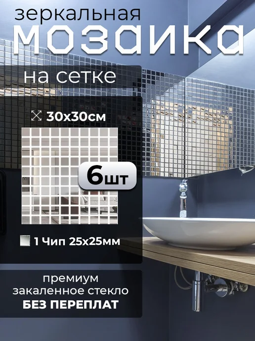 Conflate Зеркальные панели мозаика самоклеящаяся плитка 6 шт, вариант