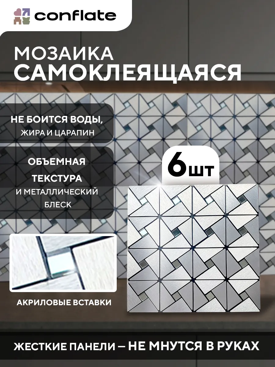 Плитка мозаика самоклеящаяся на стену 6 штук