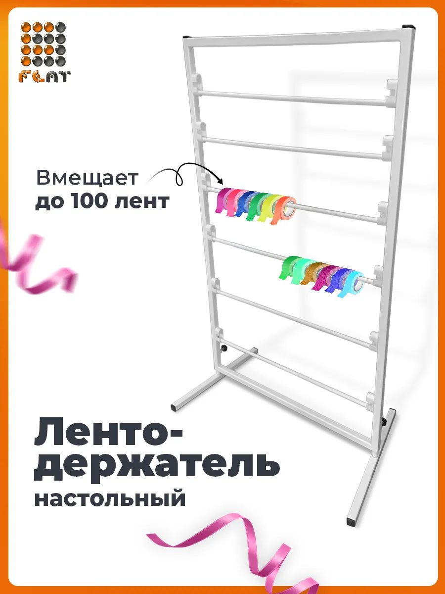 Лентодержатель настольный, органайзер для флориста