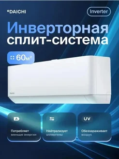 DAICHI Сплит-система кондиционер инверторная AIR60AVQS1R-2 до 60м2