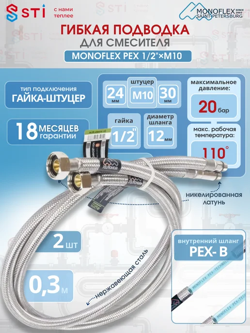 Monoflex Гибкая подводка д смесителя Pex 1 2" х М10, 80см (2 шт), 2 шт