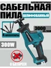 Сабельная пила аккумуляторная (0 АКБ) PATUOPRO 391046096 купить за 1 549 ₽ в интернет‑магазине Wildberries
