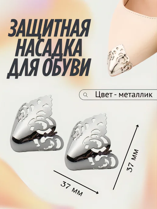 SHAM TO SHOP Защитная насадка-колпачок для обуви с острым носом, вариант