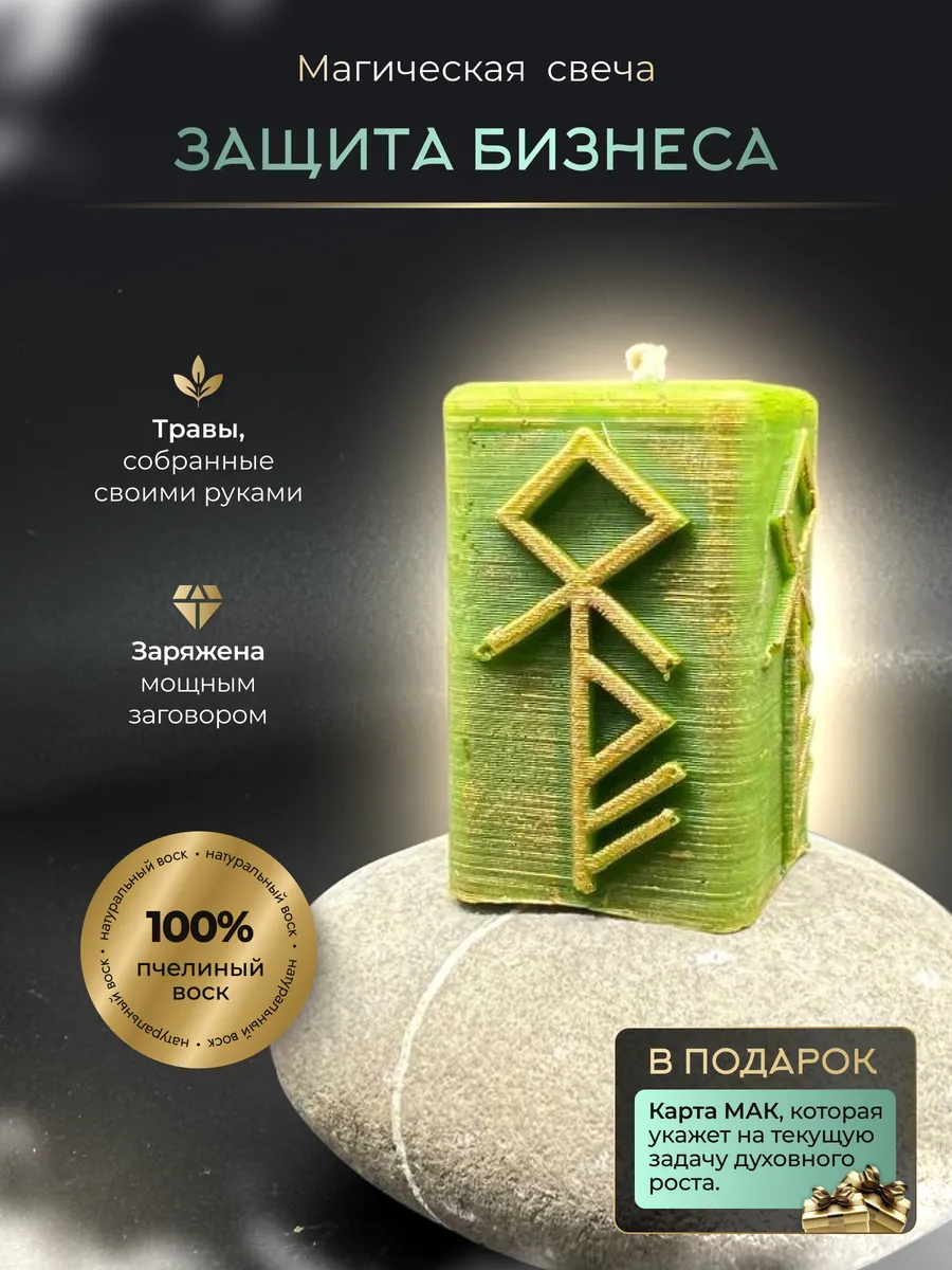Защита бизнеса, магическая свеча с рунами
