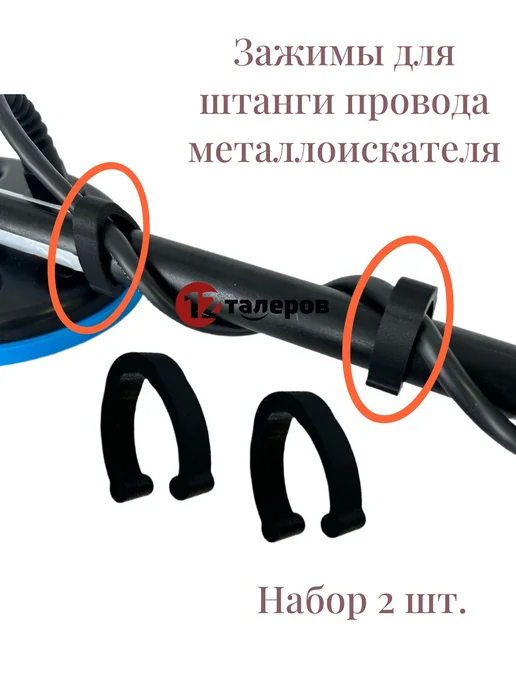 Зажимы для штанги провода металлоискателя комплект 2 шт, 2 шт
