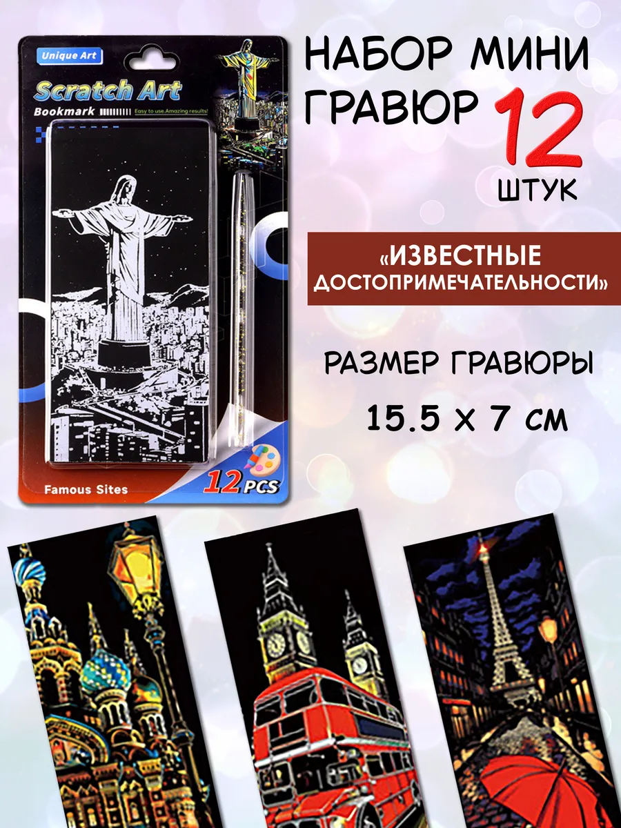 Набор мини гравюр
