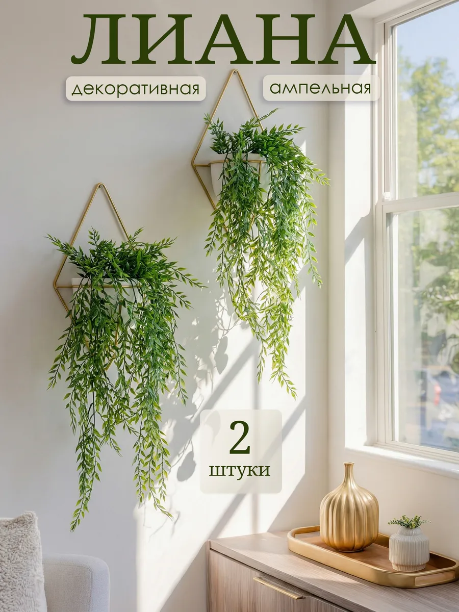 Лиана искусственная для декора зелень на стену 2 шт