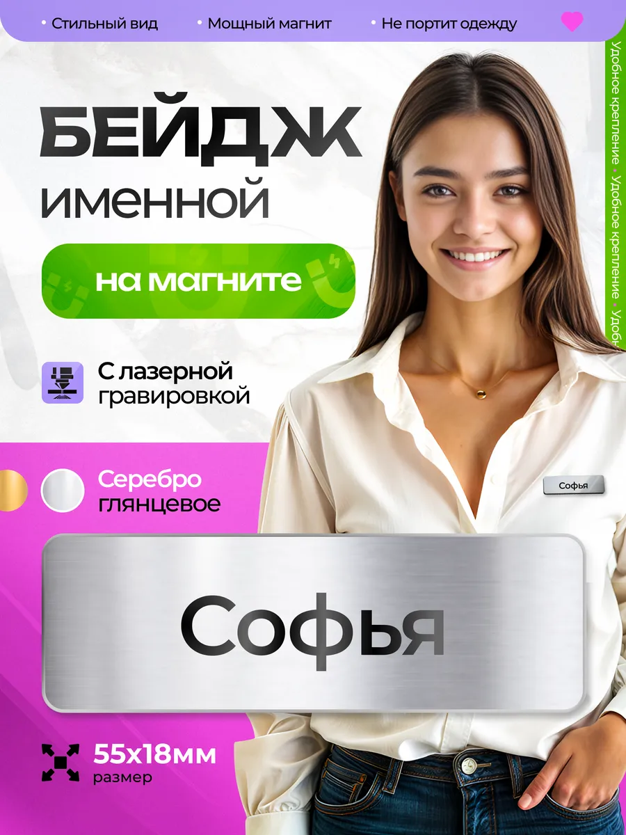 Бейдж именной на магните Софья