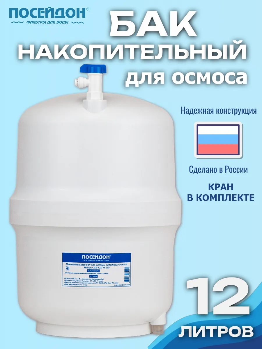 Накопительный бак для обратного осмоса