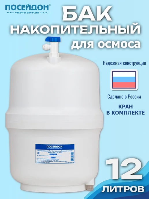 Посейдон Накопительный бак для обратного осмоса, белый