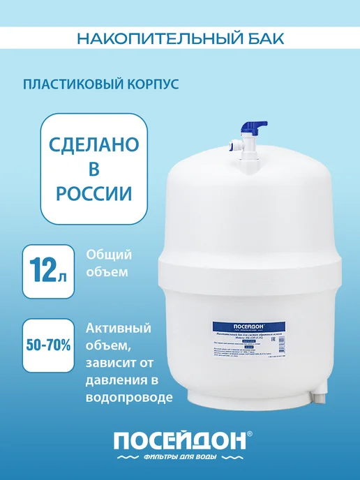 Посейдон Накопительный бак для обратного осмоса, белый, фото 5