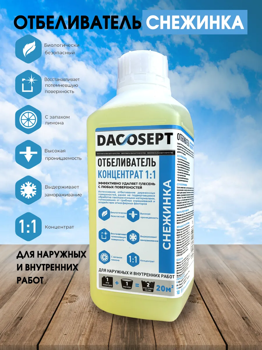 Отбеливатель для древесины концентрат 1:1 Снежинка