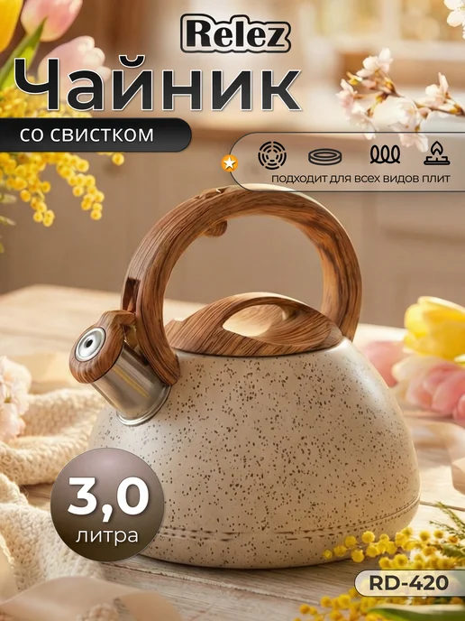Relez Чайник со свистком 3.0л нержавеющая сталь, 3 л