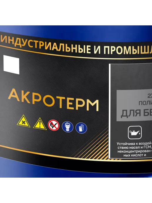 Полиуретановая краска Akroterm B50 9 кг+1 кг серая, 18 кг, 2 кг, фото 3