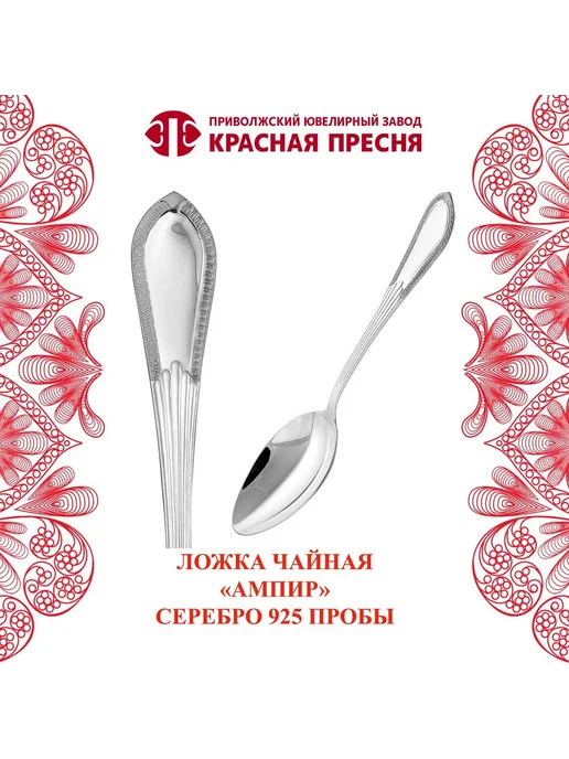 ЗАО Красная Пресня Ложка чайная "Ампир" серебряная, серебристый