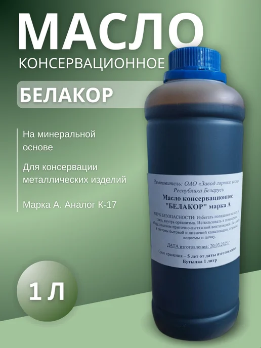 Масло Консервационное "Белакор", вариант